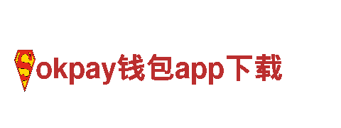 探索okpay钱包app下载，畅游旅游胜地